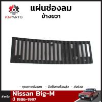 แผ่นช่องลม ข้างขวา สำหรับ Nissan Big-M ปี 1986-1997