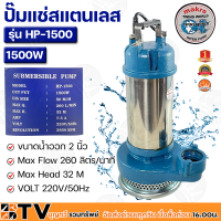 Marko ปั๊มแช่สแตนเลส 1500W ขนาดน้ำออก 2 นิ้ว Max Flow 260 ลิตร/นาที Max Head 32 M VOLT 220V/50Hz รุ่น HP-1500 รับประกันคุณภาพ