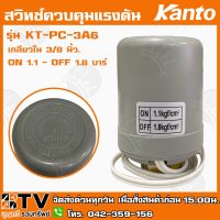 ยอดฮิต Kanto สวิทช์ควบคุมแรงดัน รุ่น KT-PC-3A6 เกลียวใน 3/8 นิ้ว. ON 1.1 - OFF 1.8 บาร์ Pressure Switch - สวิทช์แรงดัน รับประกั ขายดี ปั้ ม น้ำ ปั๊ม หอยโข่ง ปั้ ม น้ํา โซ ล่า เซล เครื่อง ปั๊ม น้ำ อัตโนมัติ