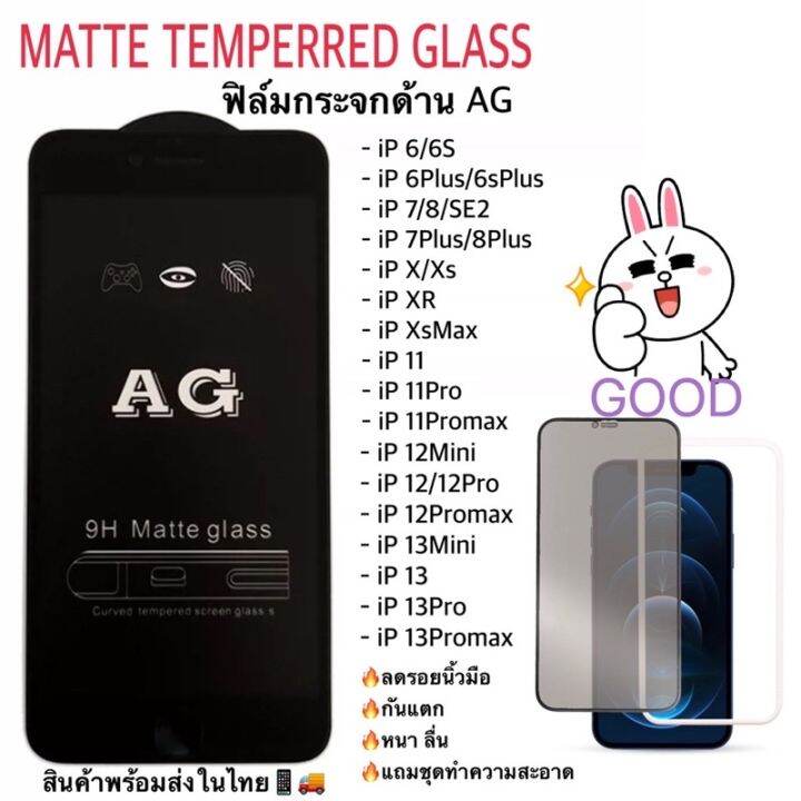 ฟิล์มกระจกด้าน-ag-matte-for-ไอโฟน-กันรอย-ถนอมสายตา-เล่นเกมส์ลื่น-มีไอโฟนทุกรุ่น