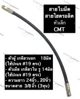 สายไฮดรอลิค สายใบมีด CMT (หัวเล็ก) รถไถ ทุกรุ่น ยาว 20นิ้ว , 24นิ้ว ขนาด 3/8 (3หุน) สายไฮดรอลิคหัวเล็ก สายใบมีด กระบอกใบมีด อะไหล่รถไถ