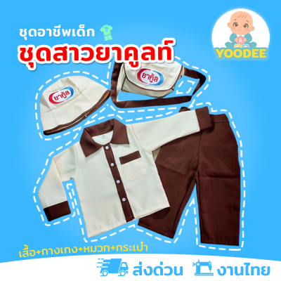 [งานไทย พร้อมส่ง] ชุดสาวยาคูลท์ ชุดสาวยาคูลท์เด็ก ชุดอาชีพเด็กในฝัน (เสื้อ+กางเกง+หมวก+กระเป๋า)