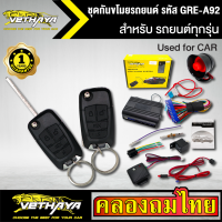 กันขโมยรถยนต์ VETHAYA รีโมทรถยนต์ รีโมทกันขโมย รหัส GRE-A92 สำหรับรถยนต์ทุกยี่ห้อ พร้อมอุปรณ์ ครบชุด รับประกัน 1 ปี