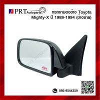 กระจกมองข้าง TOYOTA MIGHTY-X โตโยต้า ไมตี้เอ็กซ์ ปี1989-1994 เบ้าดำ ข้างซ้าย ยี่ห้อ DIAMOND