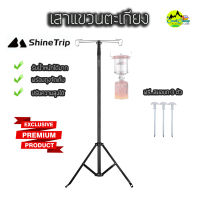 เสาแขวนไฟ เสาแขวนตะเกียง Shine Trip Folding Lamp Pole ปรับระดับความสูงได้ ยืดได้สูง 221 ซม. พร้อมสมอบก ผลิตจากอลูมิเนียม