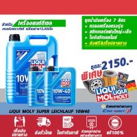 ? (แจ้งรุ่นในแชท) น้ำมันเครื่อง LIQUI MOLY ลิควิโมลี่ SUPER LEICHTLAUF 10W-40 ขนาด 7,8,9 **ฟรี!! กรองเครื่อง**