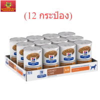 ( 12 กระป๋อง )Hills k/d สุนัข อาหารไต เนื้อละเอียดกระป๋อง ขนาด 370g.( 12 กระป๋อง )