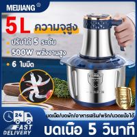 ☒✇❅ เครื่องผสมอาหาร ไฟฟ้า6ใบมีด 5L เครื่องบดสับ เครื่องบดอาหาร เครื่องปั่นพริก เครื่องบด เครื่องปั่นอเนกประสงค์ เครื่องบดหมู