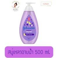 Johnsons Bedtime Baby Bath จอห์นสัน เบดไทม์ เบบี้ บาธ สบู่เหลวอาบน้ำสูตรเบดไทม์ 500 mL.