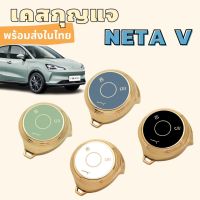 ✅พร้อมส่งในไทย✅พวงกุญแจรถ เคสกุญแจ สำหรับรถ  NETA V / U PRO เนต้า วี ยูโปร สินค้าพร้อมส่งในไทย สวยหรูดูแพง ตัดขอบสี Rosegold