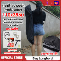 กระเป๋า longboard กระเป๋าใส่สเก็ตบอร์ด กระเป๋า Skateboard Bag กระเป๋าใส่เซิร์ฟ เป้กันน้ำสำหรับใส่สเก็ตบอร์ด Longboard กระเป๋า ยาว110x35ซม