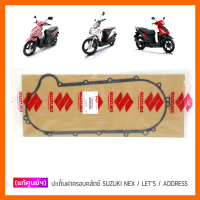 [แท้ศูนย์ฯ] ปะเก็นฝาครอบคลัตช์ SUZUKI NEX / LETS / ADDRESS