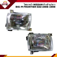 ⚡️ไฟตาหน้า(ทั้งดวง) ไฟหน้า นิสสัน บิ๊กเอ็ม ฟรอนเทียร์ NISSAN BIG-M BIGM FRONTIER D22 1998 1999 ข้างซ้าย/ขวา ยี่ห้อ DEPO