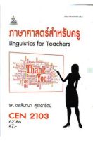 หนังสือเรียนราม CEN2103 (CEN2102) (TL223) ภาษาศาสตร์สำหรับครู