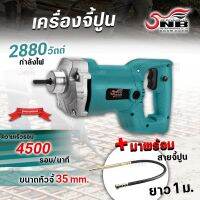 เครื่องจี้ปูน เครื่องสั่นเนื้อปูน ขนาด 35 mm.รุ่นกำลังไฟ 2880 วัตต์+พร้อมสายจี้ปูน 1 เมตร