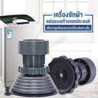 ขารองถังซักผ้า ที่รองขาเครื่องซักผ้า ที่รองตู้เย็น แผ่นรองเครื่องซักผ้า ยกสูง ฐานรองตู้เย็น เพิ่มความสูง ยางกันสั่น กันลื่น Washing Machine