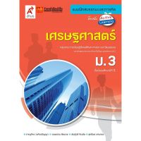 หนังสือเรียน บฝ.เศรษฐศาสตร์ ม.3 (อจท.)