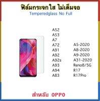 ฟิล์มกระจกใส ไม่เต็มจอ FOR OPPO A5-2020 A8-2020 A9-2020 A31-2020 A52 A53 A58 A7 A72 A91 A92 A92S A93 A94 A83 Reno8 Reno8z Reno8Pro R17 R17Pro กระจกนิรภัย Temperedglass