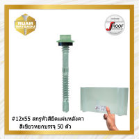 #12×55" สกรูปลายสว่านยึดหลังคาเมทัลชีท สีเขียวหยก J7 บรรจุ 50 ตัว