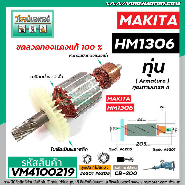 ทุ่นเครื่องสกัด-makita-รุ่น-hm1306-ทุ่นแบบเต็มแรง-ทนทาน-ทองแดงแท้-100-vm4100219