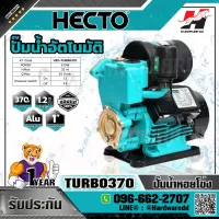 HECTO รุ่น TURBO370 ปั๊มน้ำอัตโนมัติ 370 W.