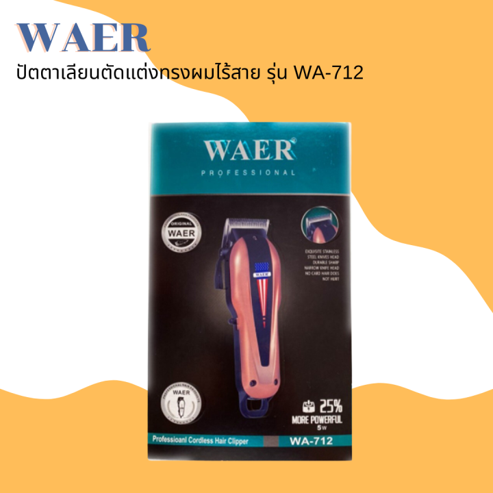 waer-ปัตตาเลี่ยนตัดผมไร้สาย-รุ่น-wa-712-ลวดลายสวยงาม-ดีไซด์สวย