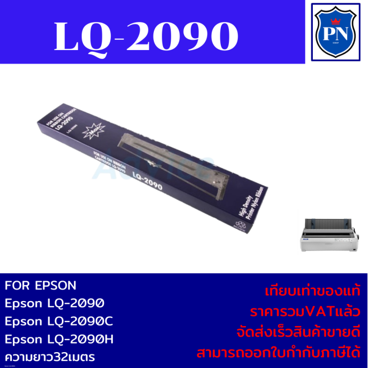 ตลับผ้าหมึกปริ้นเตอร์เทียบเท่า-epson-lq-2090-ราคาพิเศษ-สำหรับปริ้นเตอร์รุ่น-epson-lq-2090