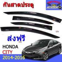 ส่งฟรี คิ้วกันสาดประตู 4 ประตู Honda CITY 2014-2016 ใช้สติดเกอร์กาว 3M อย่างดี by KKY AUTO car