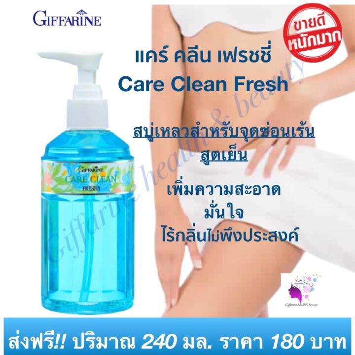 ส่งฟรี-น้ำยาล้างจุดซ่อนเร้น-น้ำยาอนามัย-สบู่เหลวทำความสะอาดจุดซ่อนเร้น-สูตรเย็น-กิฟฟารีน-แคร์-คลีน-เฟรชชี่-พร้อมส่งทันที