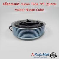 คลัชคอมแอร์ Nissan Tiida 7PK (รุ่นคอม Valeo) Nissan Cube นิสสัน ทีด้า 7PK (รุ่นคอม Valeo) นิสสัน คิวบ์ #หน้าคลัช #คลัทช์ #มูเล่ #พูเล่