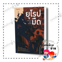 หนังสือ ยุโรปมืด The Sun Still Shines ผู้เขียน: พีรพัฒน์ ตัณฑวณิช  สำนักพิมพ์: Sophia ท่องเที่ยว , ความรู้ทั่วไป