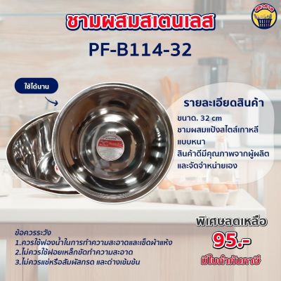 ชามผสมแป้งสไตส์เกาหลี  ชามอเนกประสงค์ สเตนเลสแบบหนา (PF-B114-32) size. 32cm.