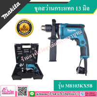 MAKITA ชุดสว่านกระแทก  รุ่น M8103KX5B 13 มิล. พร้อมอุปกรณ์ ประกันศูนย์ 6 เดือน ของแท้