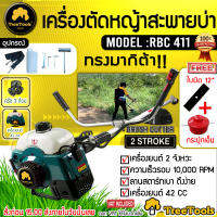 TREETOOLS เครื่องตัดหญ้า 2 จังหวะ รุ่น RBC 411 (แถมกระปุกเอ็น และ ใบมีดเหลี่ยมคู่ตัว) 2.4 แรงม้า สตาร์ทง่าย ตัดหญ้าข้อแข็ง ตัดหญ้า สะพายบ่า ส่ง KERRY