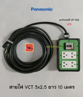 Panasonic ปลั๊กพ่วง 4 ช่องมีกราวด์สีเขียวพานาโซนิคพร้อมเบรกเกอร์ 30A มีไฟ LED สายไฟ VCT 3x2.5 ยาว 10 เมตร Thai Union