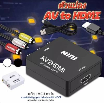 อุปกรณ์สำหรับแปลงสัญญาณภาพและเสียงจาก HDMI ให้เป็นสัญญาณ AV