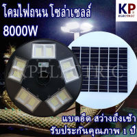 ?รุ่นอัพเกรด2022?8000W โคมไฟถนนโซล่าเซลล์ UFO Solar Light ไฟถนนโซล่าเซลล์ พลังงานแสงอาทิตย์100% ไม่ต้องจ่ายค่าไฟ!!