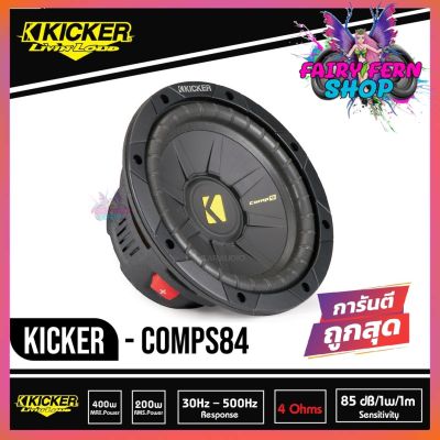 ซับวูฟเฟอร์ 8 นิ้ว KICKER CWS84 ลำโพงวอยส์เดี่ยว 4 โอม ซับComps ติดรถยนต์ คิกเกอร์จากอเมริกา ของแท้ มีประกัน กำลังขับ 400 Watts Maxตอบสนองความถี่ 30-500 Hz