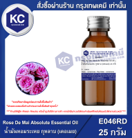 Rose De Mai Absolute Essential Oil : น้ำมันหอมระเหย กุหลาบ (เดอเมย) (E046RD)