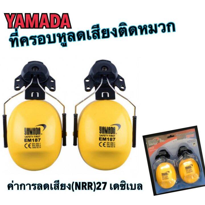 ที่ครอบหูลดเสียง Earmuff แบบประกอบหมวก ป้องกันหูจากเสียงดัง YAMADA