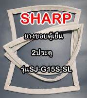 ชาร์ป SHARP ขอบยางประตูตู้เย็น 2ประตู รุ่นSJ-G15S-SL จำหน่ายทุกรุ่นทุกยี่ห้อหาไม่เจอเเจ้งทางช่องเเชทได้เลย