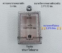 M#370 ตลับพระ/กรอบพระสเตนเลสลายไทย ขนาดภายใน 2.65*3.95ซม. ทรงสี่เหลี่ยมขนาดมาตรฐานทั่วไป  สงสัยสอบถามทักแชทได้ค่ะ **ขนาดที่ใส่สวย2.2*3.5ซม**