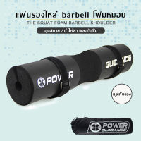 โฟมหุ้มคานบาร์เบล รุ่น Power Guidance Squat Pad