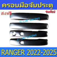 ครอบมือเปิดประตู ครอบมือจับประตู Ranger 2022 ดำด้าน ฟอร์ด แรนเจอร์ Ford Ranger 2022 - ปัจจุบัน R/A