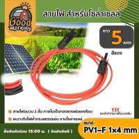 GOOD ?? สายไฟ สำหรับโซล่าเซลล์ ยาว 5 เมตร สายไฟ PV1-F 1×4 mm 1เส้น ต่อ MC4 ไม่ขึ้นขี้เกลือ ใช้งานได้ยาวนาน Solar cell Solar Panel Solar Cable โซล่าเซลล์G