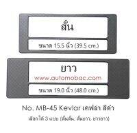 กรอบป้ายทะเบียน กันน้ำ MB-45 สั้น-ยาว เคฟล่าสีดำ Kevlar Black มีเส้นกลาง 1 คู่ ใส่ได้กับทุกรุ่น