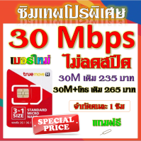 โปรเทพๆ 30 Mbps ไม่อั้นไม่ลดสปีด + โทรฟรีทุกเครือข่ายได้ แถมฟรีเข็มจิ้มซิม