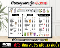 ป้ายเมนู ป้ายเมนูน้ำ ชากาแฟ แก้ไข ฟรี!!