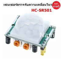 เซ็นเซอร์ตรวจจับความเคลื่อนไหว HC-SR501 PIR Motion Sensor