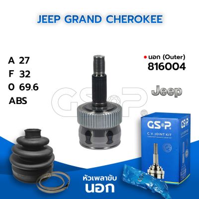 โปรดีล คุ้มค่า GSP หัวเพลาขับนอก JEEP GRAND CHEROKEE (27-32-69.6) (816004) ของพร้อมส่ง เพลา ขับ หน้า เพลา ขับ เพลา เกียร์ ยาง หุ้ม เพลา